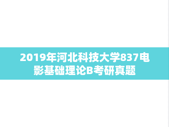 2019年河北科技大学837电影基础理论B考研真题
