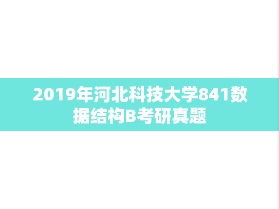 2019年河北科技大学841数据结构B考研真题