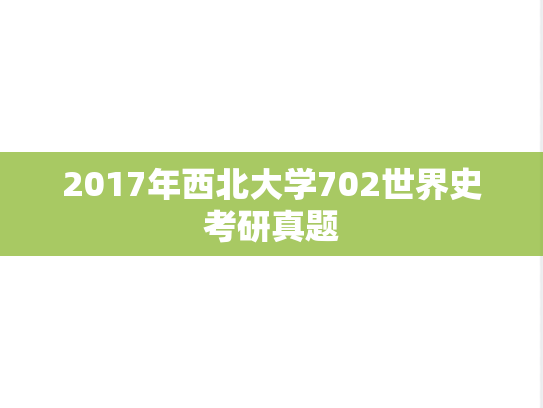 2017年西北大学702世界史考研真题