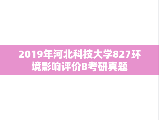 2019年河北科技大学827环境影响评价B考研真题
