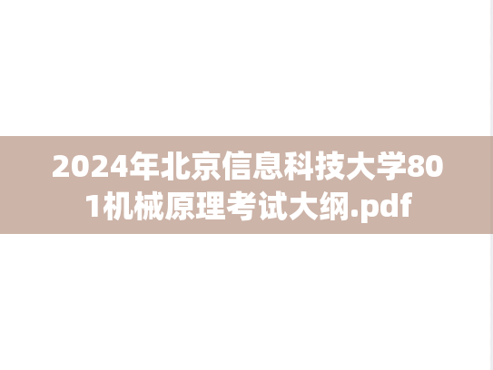 2024年北京信息科技大学801<strong>机械原理</strong>考试大纲.pdf