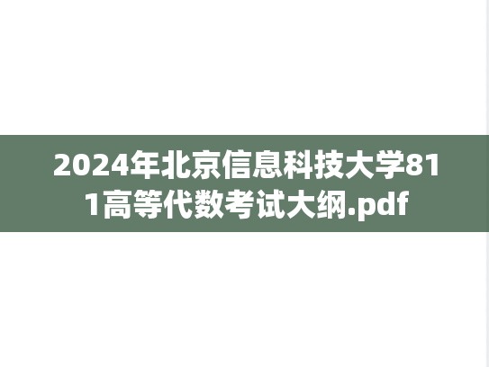 2024年北京信息科技大学811高等代数考试大纲.pdf,2024年北京信息科技大学811高等代数考试大纲.pdf,北京信息科技大学,第1张