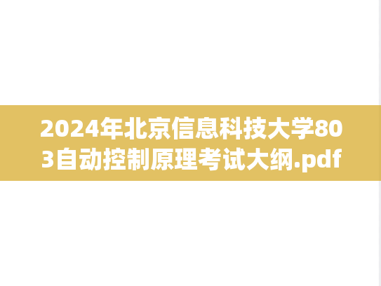 2024年北京信息科技大学803<strong>自动控制原理</strong>考试大纲.pdf