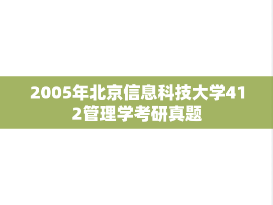 2005年北京信息科技大学412管理学考研真题