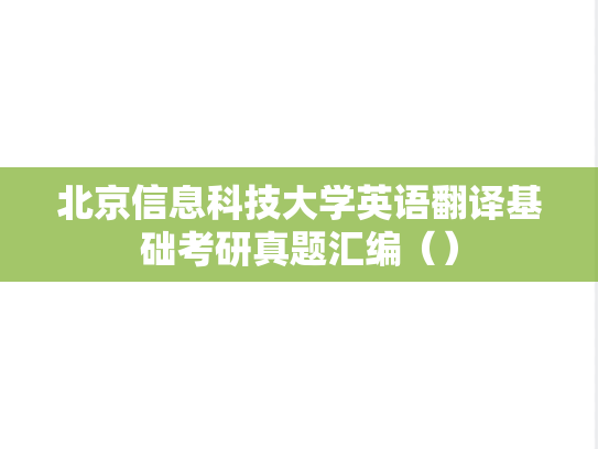 北京信息科技大学英语翻译基础考研真题汇编（）