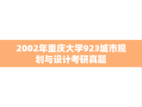 2002年重庆大学923城市规划与设计考研真题