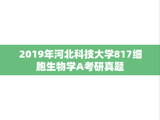 2019年河北科技大学817细胞生物学A考研真题