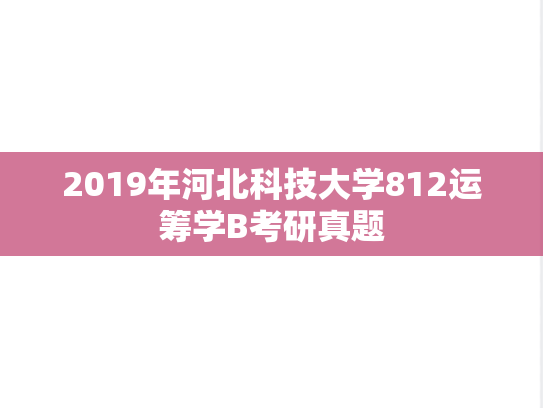 2019年河北科技大学812运筹学B考研真题
