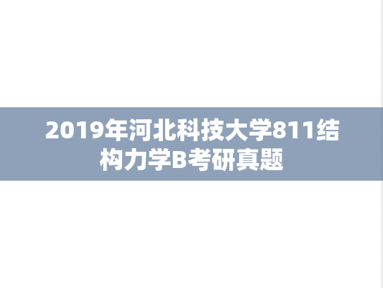 2019年河北科技大学811结构力学B考研真题