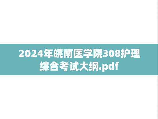2024年皖南医学院308护理综合考试大纲.pdf,2024年皖南医学院308护理综合考试大纲.pdf,皖南医学院,第1张