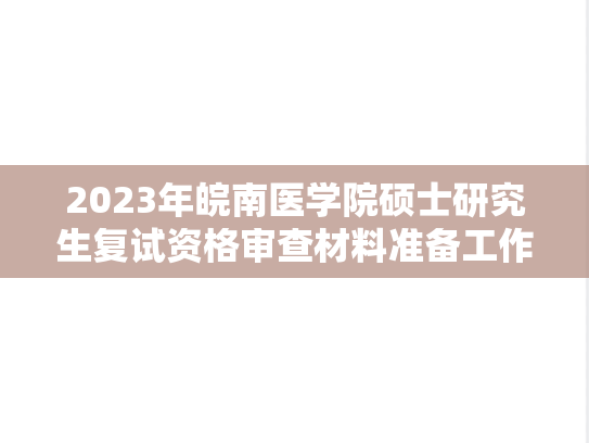 2023年皖南医学院硕士研究生复试资格审查材料准备工作的通知已公布
