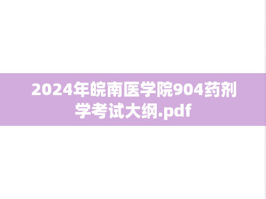 2024年皖南医学院904药剂学考试大纲.pdf,2024年皖南医学院904药剂学考试大纲.pdf,皖南医学院,第1张