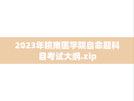 2023年皖南医学院自命题科目考试大纲.zip