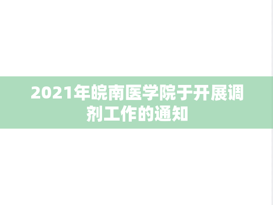 2021年皖南医学院于开展调剂工作的通知