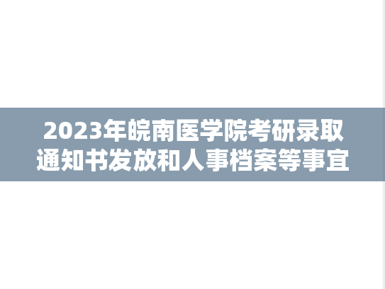 2023年皖南医学院考研录取通知书发放和人事档案等事宜办理的通知
