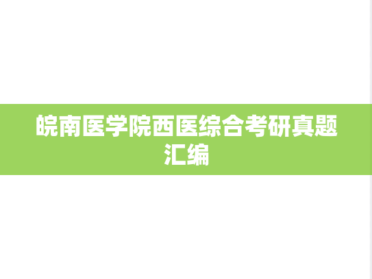 皖南医学院西医综合考研真题汇编