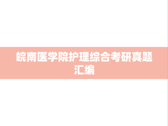 皖南医学院护理综合考研真题汇编