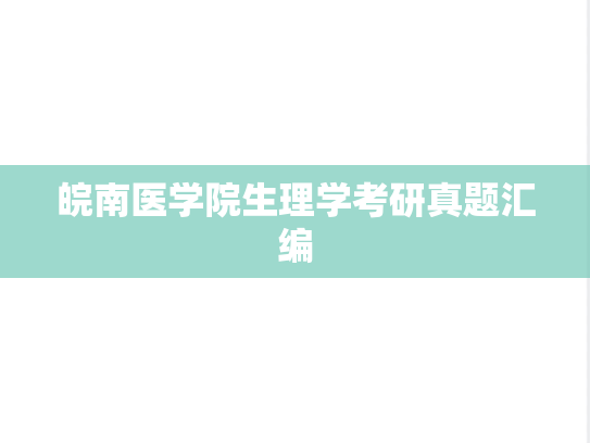 皖南医学院生理学考研真题汇编