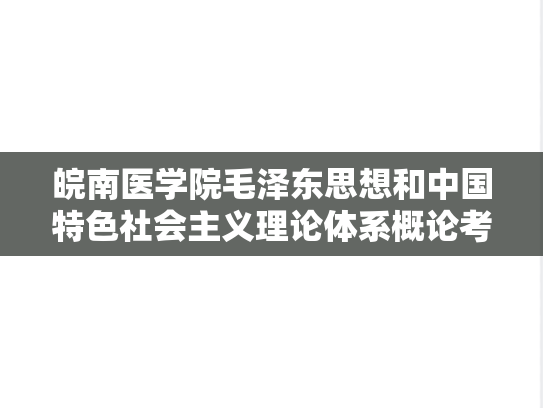 皖南医学院毛泽东思想和中国特色社会主义理论体系概论考研真题汇编