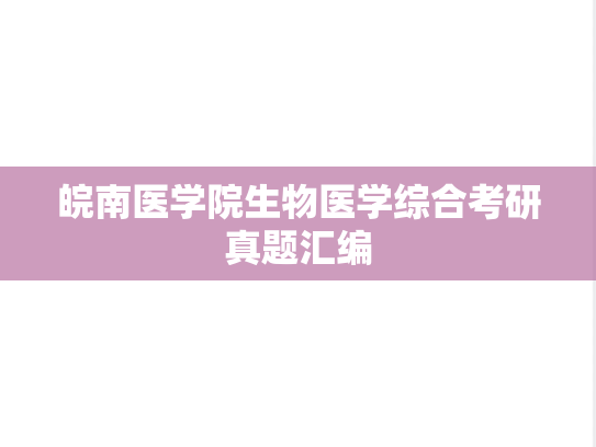 皖南医学院生物医学综合考研真题汇编