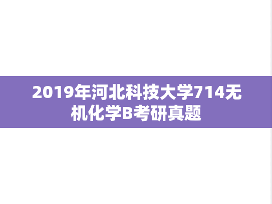 2019年河北科技大学714无机化学B考研真题
