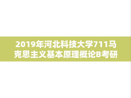 2019年河北科技大学711马克思主义基本原理概论B考研真题