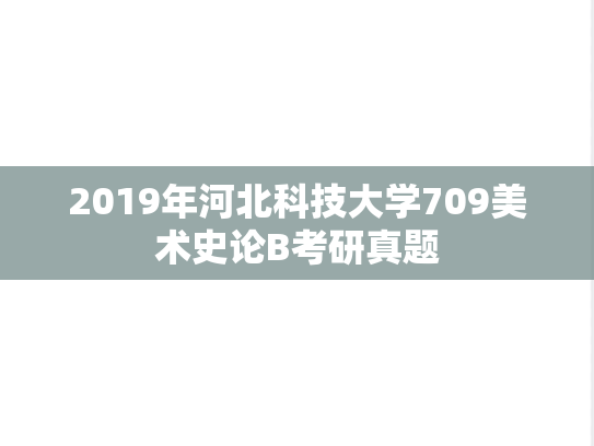 2019年河北科技大学709美术史论B考研真题