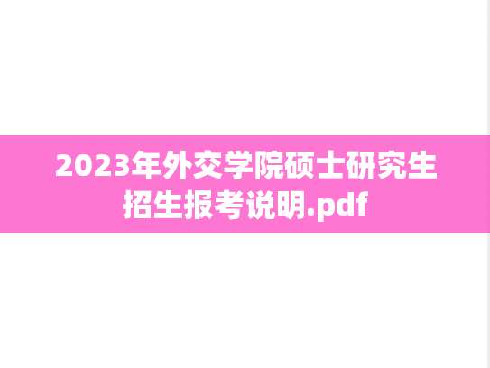 2023年外交学院硕士研究生招生报考说明.pdf
