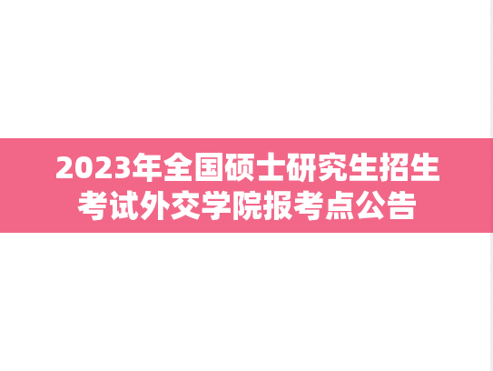 2023年全国硕士研究生招生考试外交学院报考点公告