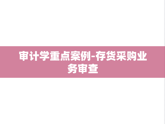 审计学重点案例-存货采购业务审查