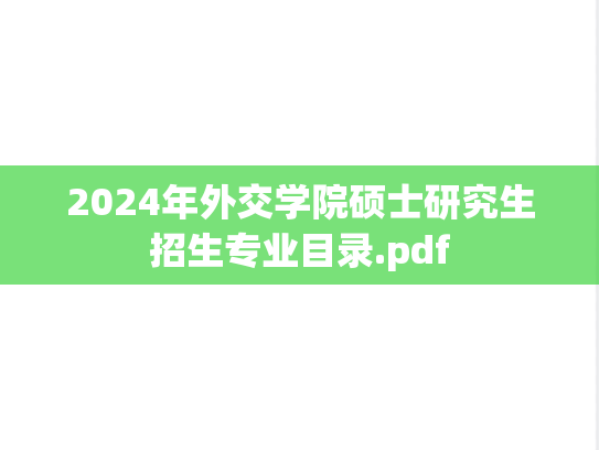 2024年外交学院硕士研究生招生专业目录.pdf