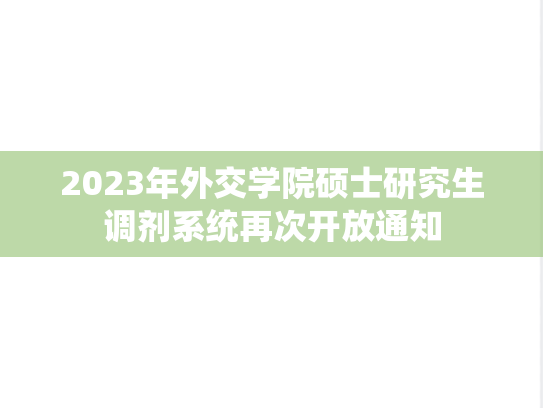 2023年外交学院硕士研究生调剂系统再次开放通知