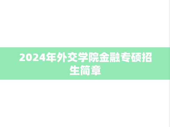 2024年外交学院金融专硕招生简章