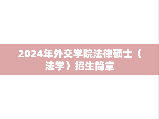 2024年外交学院法律硕士（法学）招生简章