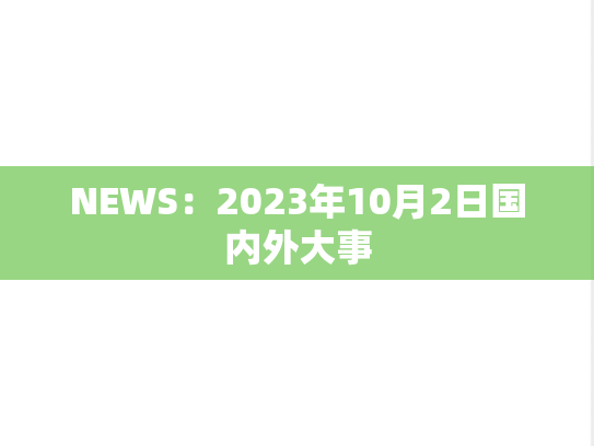 NEWS：2023年10月2日国内外大事