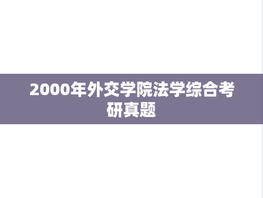 2000年外交学院法学综合考研真题