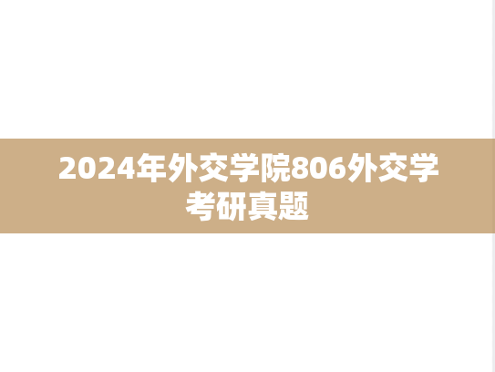 2024年外交学院806外交学考研真题