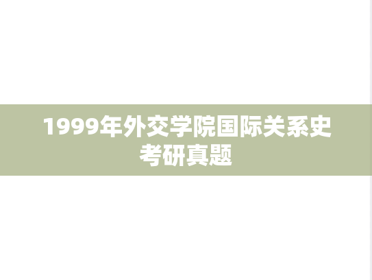 1999年外交学院国际关系史考研真题