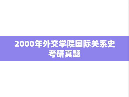 2000年外交学院国际关系史考研真题