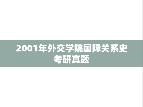 2001年外交学院国际关系史考研真题