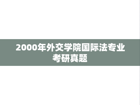 2000年外交学院国际法专业考研真题