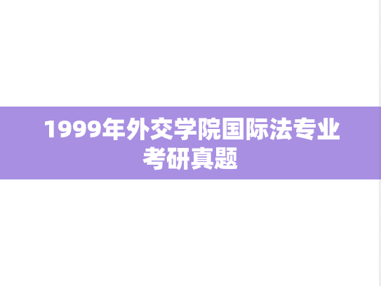1999年外交学院国际法专业考研真题