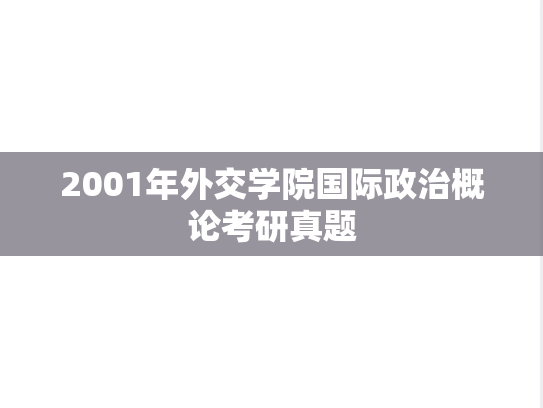 2001年外交学院国际政治概论考研真题