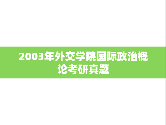 2003年外交学院国际政治概论考研真题