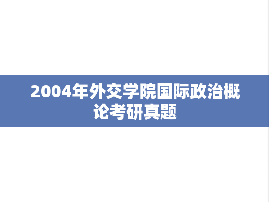 2004年外交学院国际政治概论考研真题