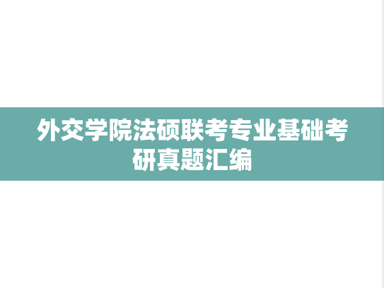 外交学院法硕联考专业基础考研真题汇编
