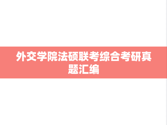 外交学院法硕联考综合考研真题汇编