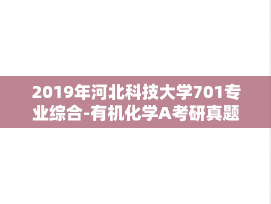 2019年河北科技大学701专业综合-有机化学A考研真题