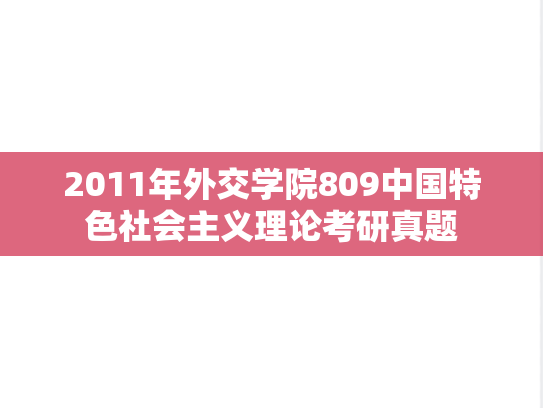 2011年外交学院809中国特色社会主义理论考研真题
