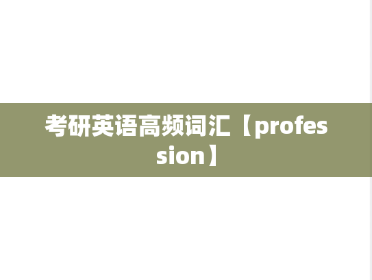 考研英语高频词汇【profession】